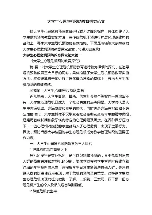 大学生心理危机预防教育探究论文
