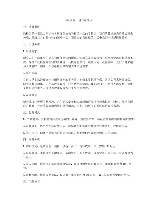 syb创业计划书绿植店