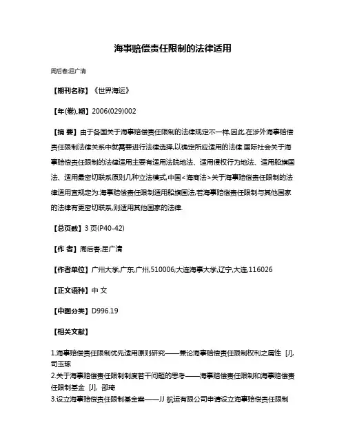 海事赔偿责任限制的法律适用