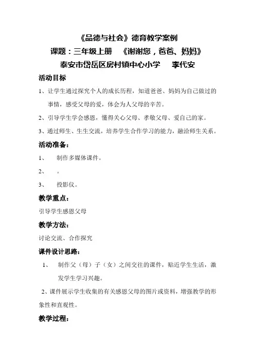 《品德与社会》德育教学案例
