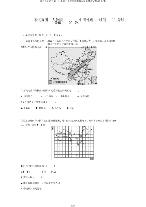 河北省大名县第一中学高二地理下学期第八周半月考试题(清北组)