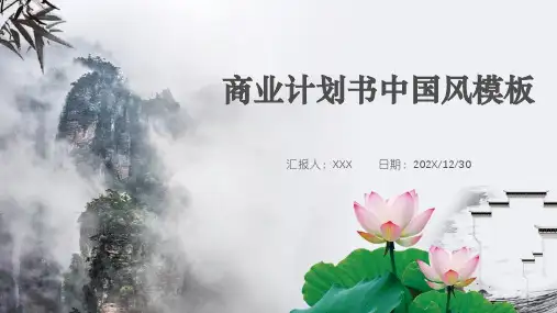 商业计划书中国风PPT模板