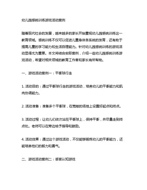 幼儿园感统训练游戏活动案例 幼儿园活动