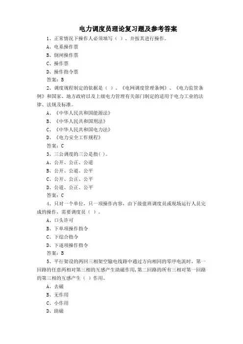 电力调度员理论复习题及参考答案