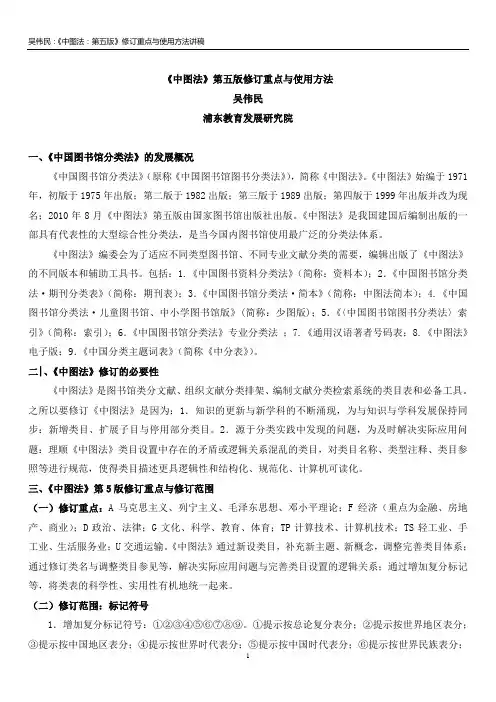 《中图法》第五版修订重点与使用方法 吴伟民