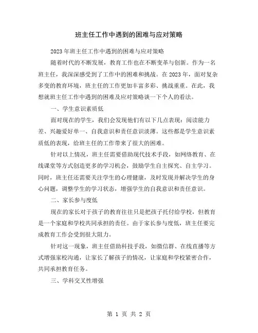 班主任工作中遇到的困难与应对策略