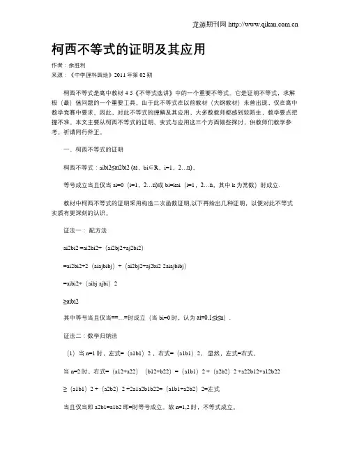 柯西不等式的证明及其应用
