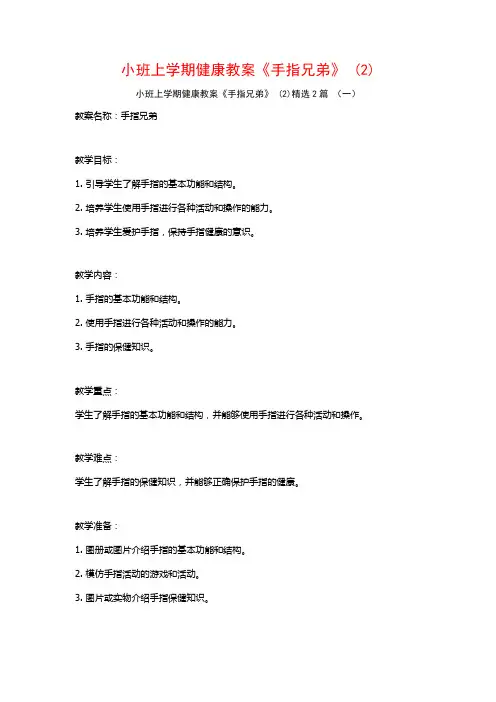小班上学期健康教案《手指兄弟》2篇