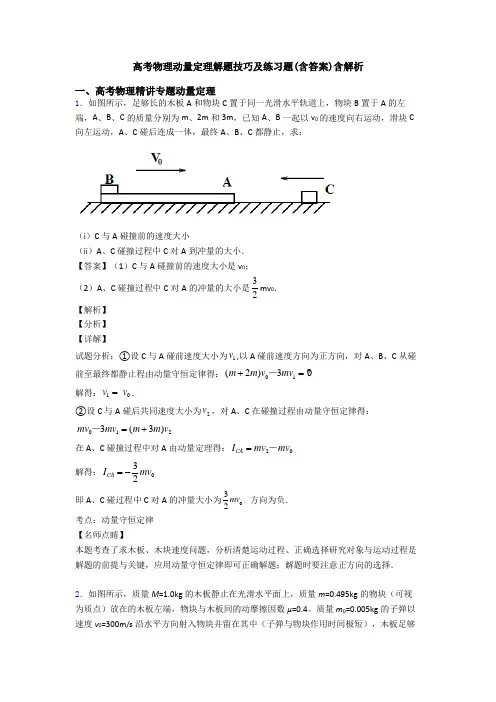高考物理动量定理解题技巧及练习题(含答案)含解析