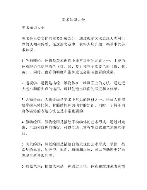 美术知识大全