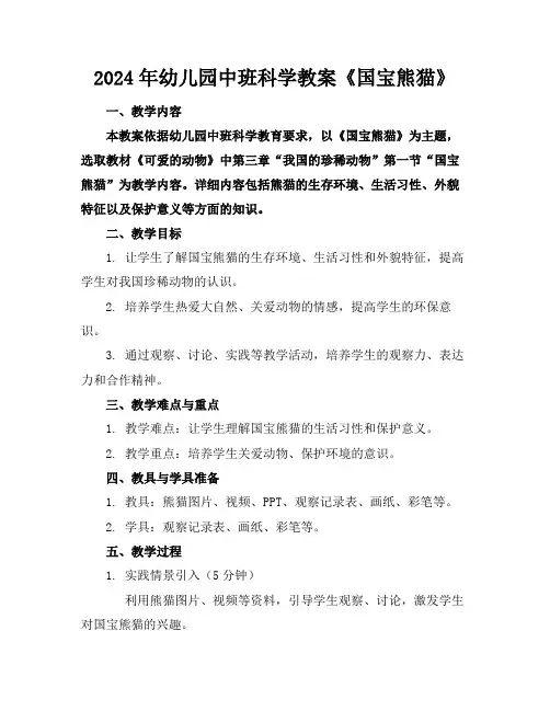 2024年幼儿园中班科学教案《国宝熊猫》