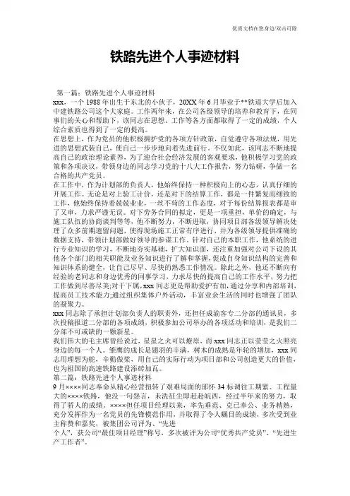 铁路先进个人事迹材料