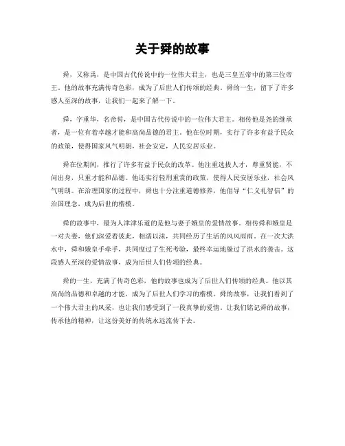 关于舜的故事