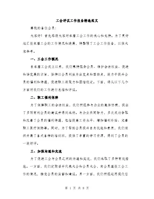 工会评议工作报告精选范文