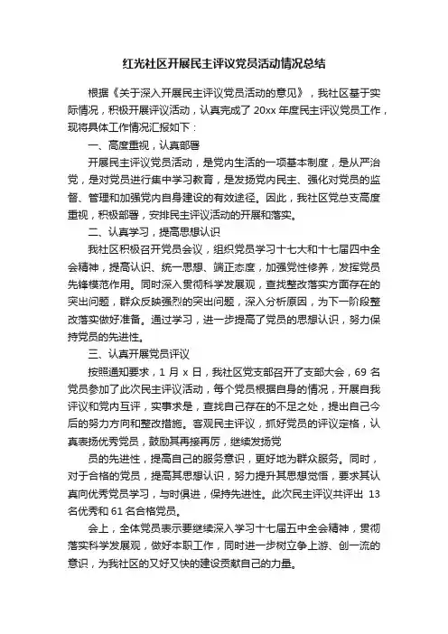 红光社区开展民主评议党员活动情况总结