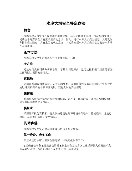 水库大坝安全鉴定办法
