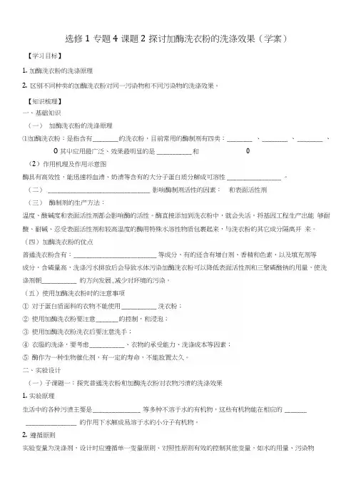 【优选整合】人教版高中生物选修1专题4课题2探讨加酶洗衣粉的洗涤效果(学案)(学生版).docx