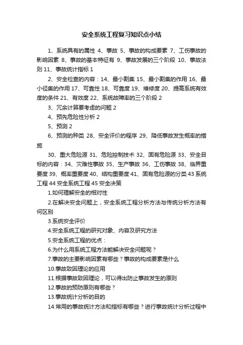 安全系统工程复习知识点小结