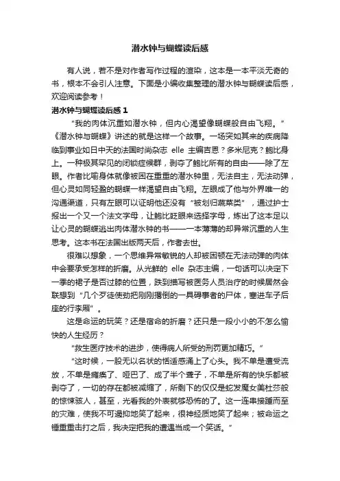 潜水钟与蝴蝶读后感
