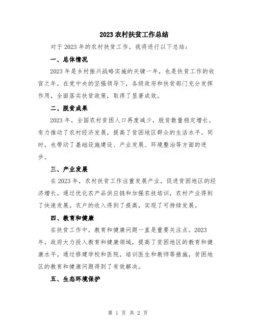 2023农村扶贫工作总结