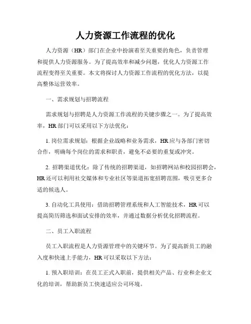 人力资源工作流程的优化