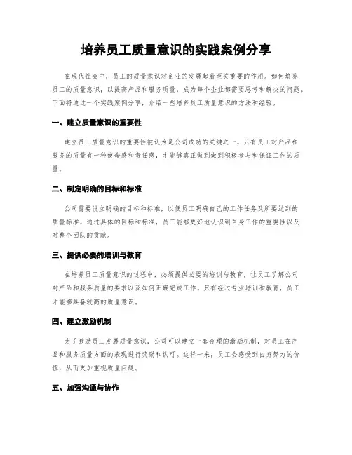 培养员工质量意识的实践案例分享
