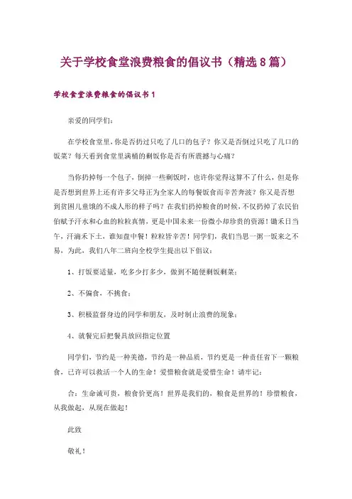 关于学校食堂浪费粮食的倡议书(精选8篇)