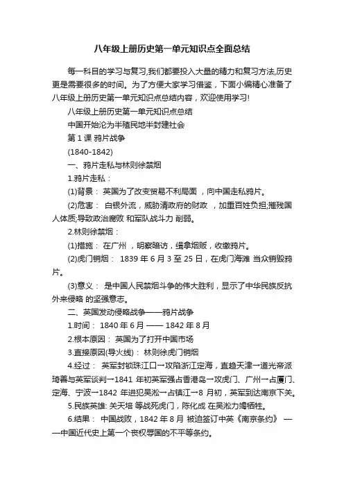 八年级上册历史第一单元知识点全面总结