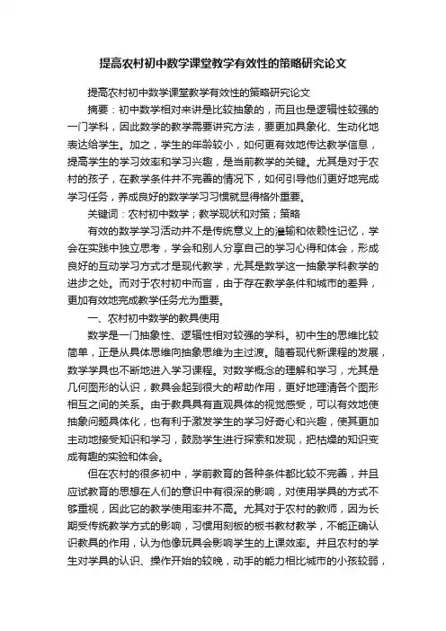 提高农村初中数学课堂教学有效性的策略研究论文