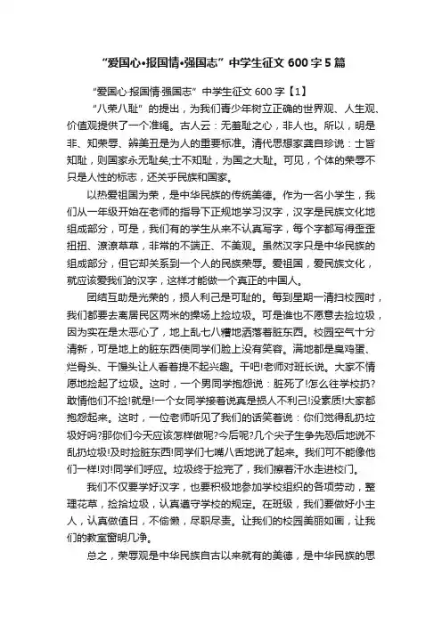 “爱国心·报国情·强国志”中学生征文600字5篇