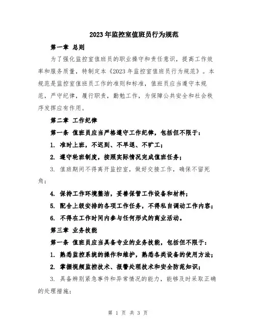 2023年监控室值班员行为规范