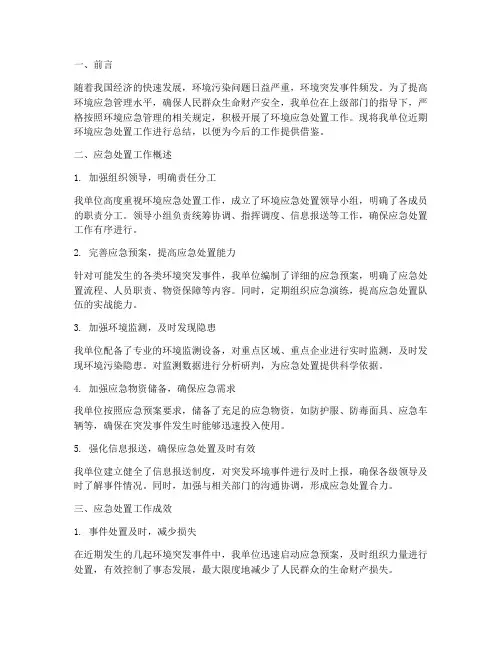 环境应急处置总结范文