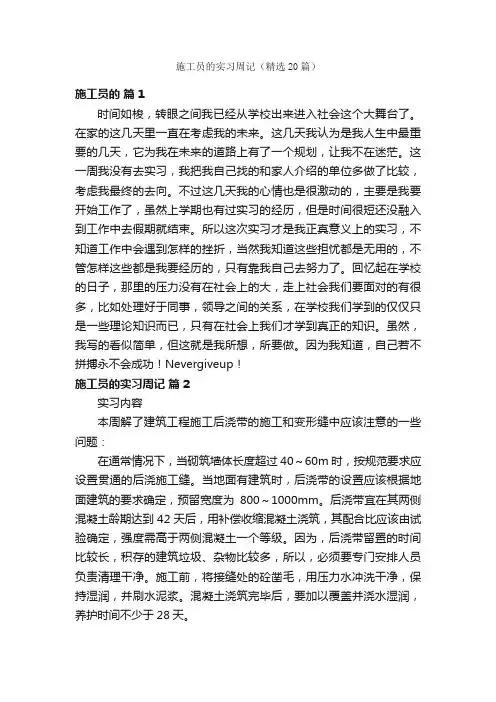 施工员的实习周记（精选20篇）