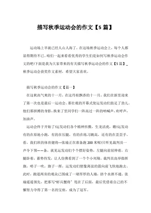 (记述文)描写秋季运动会的作文【5篇】