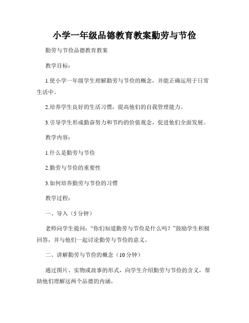 小学一年级品德教育教案勤劳与节俭
