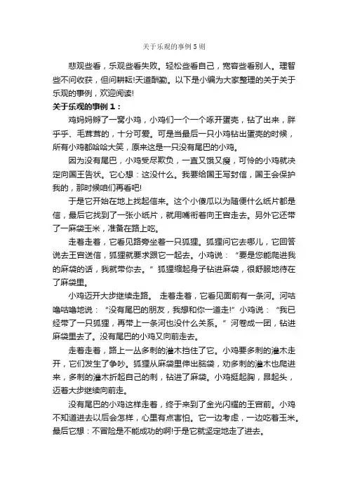 关于乐观的事例5则_成功励志