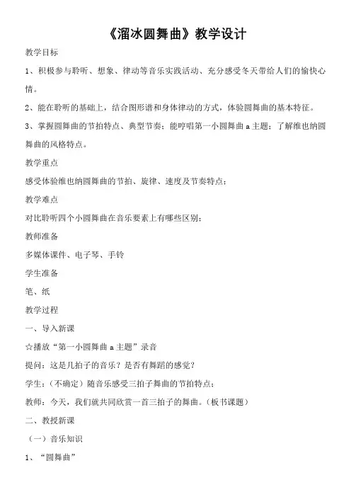 初中音乐人音七年级上册(2023年新编)缤纷舞曲《溜冰圆舞曲》教学设计