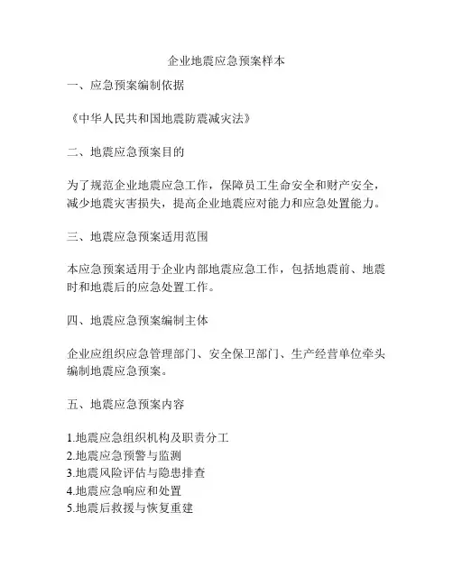 企业地震应急预案样本