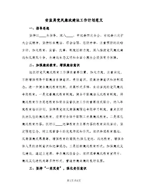 安监局党风廉政建设工作计划范文（2篇）
