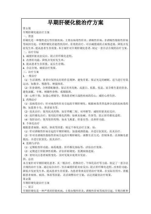 早期肝硬化能治疗方案