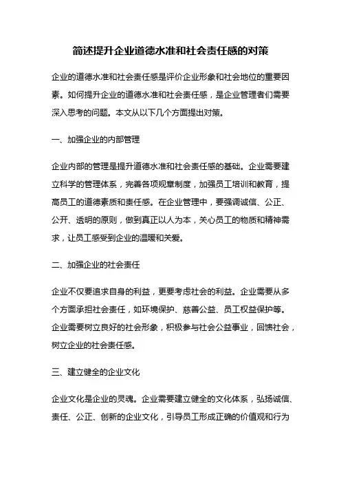 简述提升企业道德水准和社会责任感的对策
