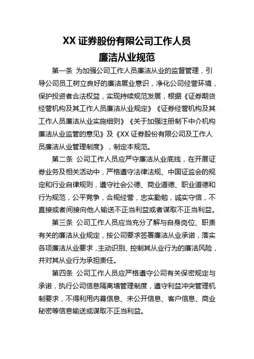 XX证券股份有限公司工作人员廉洁从业规范