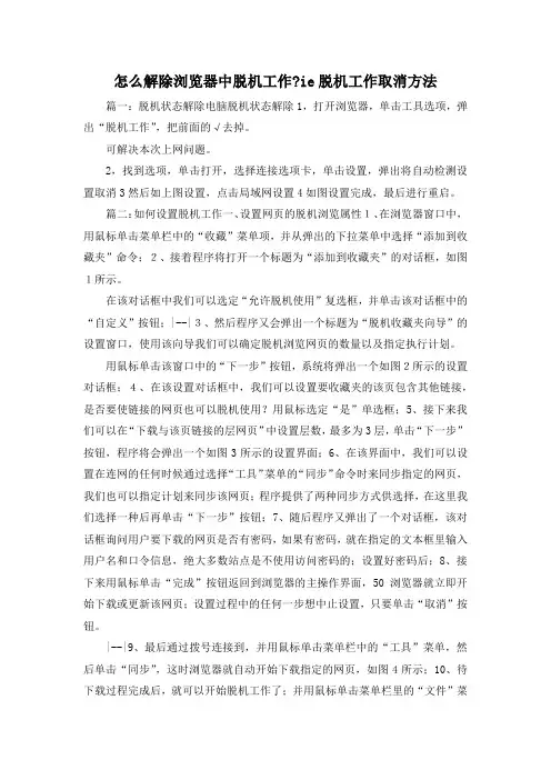 最新-怎么解除浏览器中脱机工作-ie脱机工作取消方法 精品