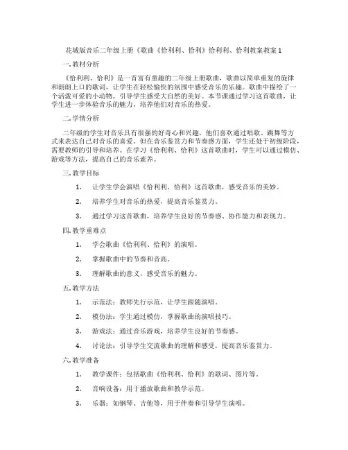花城版音乐二年级上册《歌曲《恰利利、恰利》恰利利、恰利教案教案1
