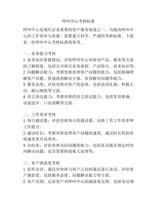 呼叫中心考核标准