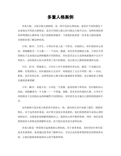 多重人格案例