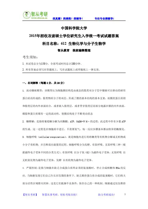 中国科学院大学2015年612生物化学与分子生物学考研真题答案