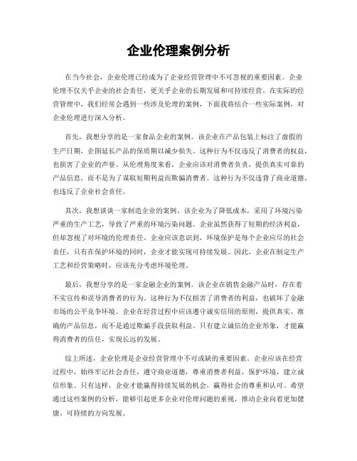 企业伦理案例分析