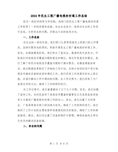 2024年民生工程广播电视村村通工作总结(二篇)
