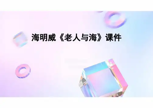 《老人与海》ppt课件26张